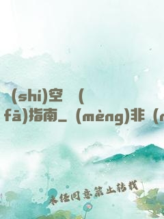 時(shí)空開發(fā)指南