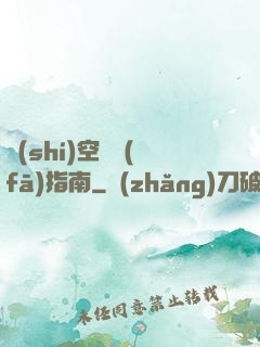 時(shí)空開發(fā)指南
