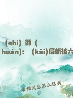 時(shí)間循環(huán)：開(kāi)局就被六扇門抓捕