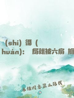 時(shí)間循環(huán)：開局就被六扇門抓捕