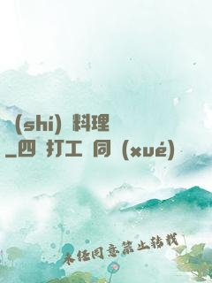 時(shí)間料理師
