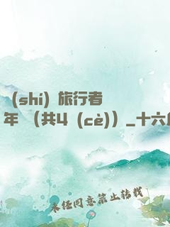 時(shí)間旅行者年鑒（共4冊(cè)）