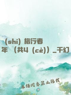 時(shí)間旅行者年鑒（共4冊(cè)）