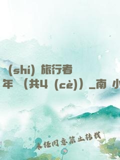 時(shí)間旅行者年鑒（共4冊(cè)）