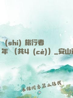 時(shí)間旅行者年鑒（共4冊(cè)）