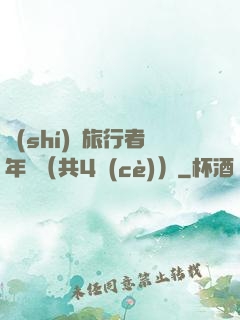 時(shí)間旅行者年鑒（共4冊(cè)）