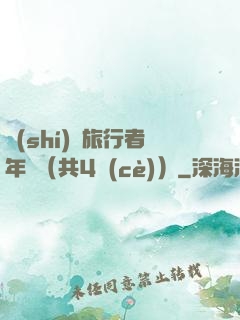 時(shí)間旅行者年鑒（共4冊(cè)）
