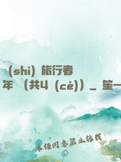 時(shí)間旅行者年鑒（共4冊(cè)）