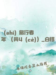 時(shí)間旅行者年鑒（共4冊(cè)）