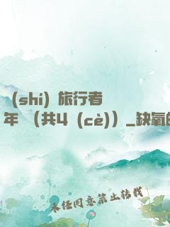 時(shí)間旅行者年鑒（共4冊(cè)）