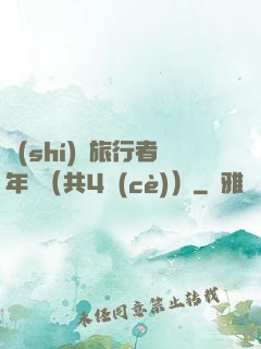 時(shí)間旅行者年鑒（共4冊(cè)）