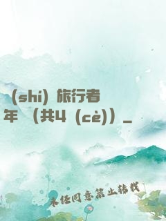 時(shí)間旅行者年鑒（共4冊(cè)）