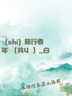 時(shí)間旅行者年鑒（共4冊）