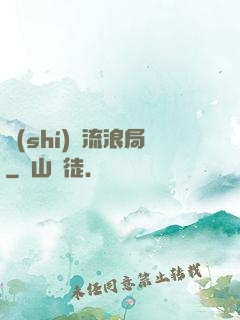 時(shí)間流浪局