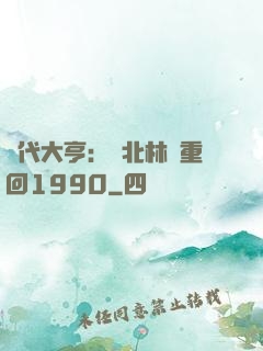 時代大亨：劉北林夢重回1990