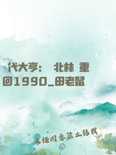 時代大亨：劉北林夢重回1990