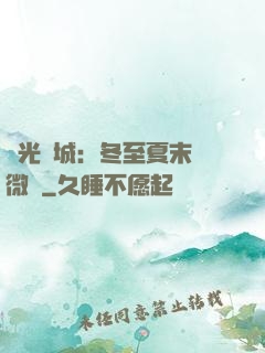 時光傾城：冬至夏末戀微涼