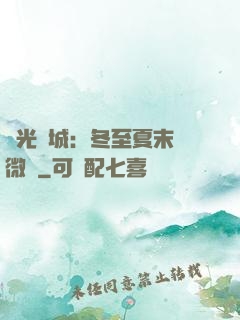 時光傾城：冬至夏末戀微涼