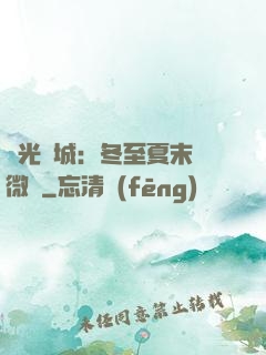 時光傾城：冬至夏末戀微涼