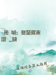 時光傾城：冬至夏末戀微涼