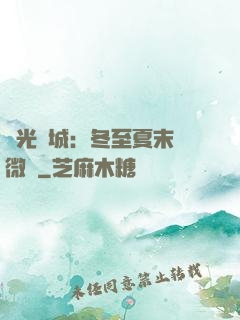 時光傾城：冬至夏末戀微涼