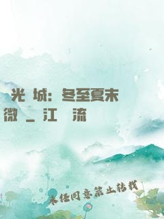 時光傾城：冬至夏末戀微涼