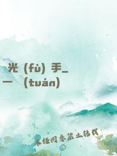 時光復(fù)盤手
