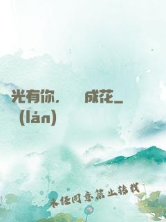時光有你，記憶成花