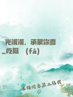 時光漫漫，承蒙你喜歡