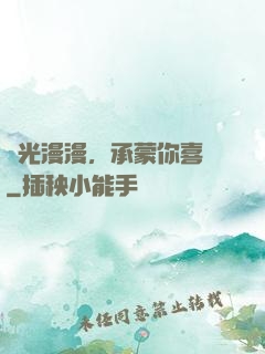 時光漫漫，承蒙你喜歡