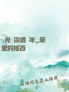 時光與你遇終年