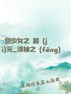時空少女之異能紀(jì)元