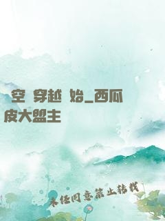 時空從穿越開始
