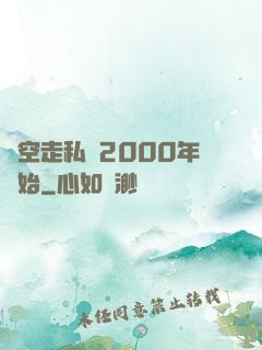 時空走私從2000年開始
