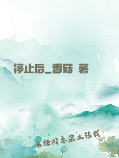 時間停止后