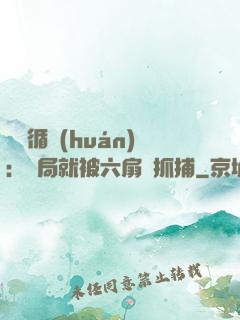 時間循環(huán)：開局就被六扇門抓捕