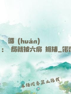 時間循環(huán)：開局就被六扇門抓捕
