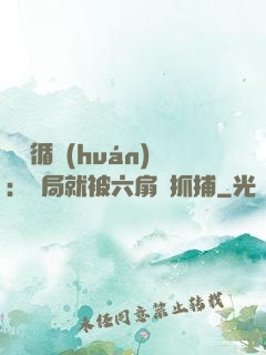 時間循環(huán)：開局就被六扇門抓捕