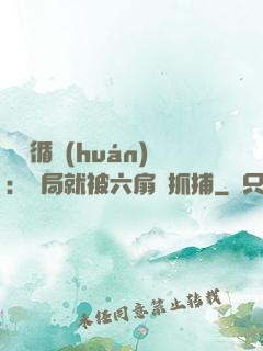 時間循環(huán)：開局就被六扇門抓捕