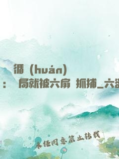 時間循環(huán)：開局就被六扇門抓捕