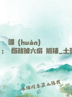 時間循環(huán)：開局就被六扇門抓捕