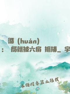 時間循環(huán)：開局就被六扇門抓捕
