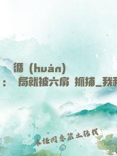 時間循環(huán)：開局就被六扇門抓捕