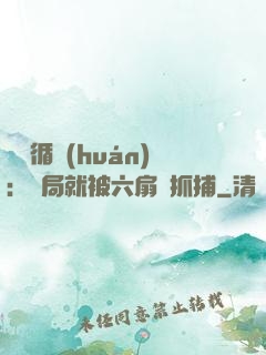 時間循環(huán)：開局就被六扇門抓捕