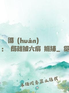 時間循環(huán)：開局就被六扇門抓捕