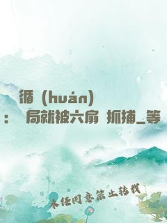 時間循環(huán)：開局就被六扇門抓捕