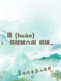 時間循環(huán)：開局就被六扇門抓捕