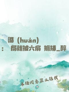 時間循環(huán)：開局就被六扇門抓捕