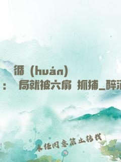 時間循環(huán)：開局就被六扇門抓捕