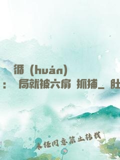時間循環(huán)：開局就被六扇門抓捕